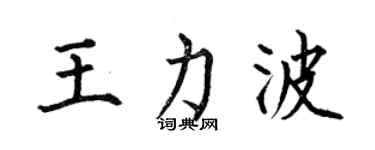 何伯昌王力波楷書個性簽名怎么寫