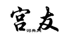 胡問遂宮友行書個性簽名怎么寫