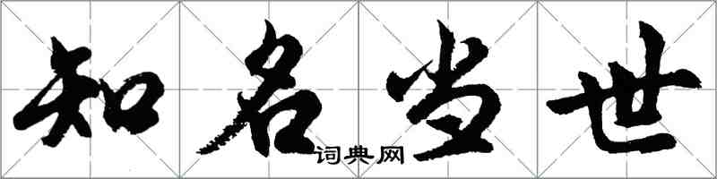 胡問遂知名當世行書怎么寫