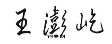 駱恆光王澎屹行書個性簽名怎么寫