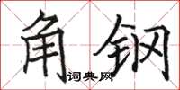 駱恆光角鋼楷書怎么寫