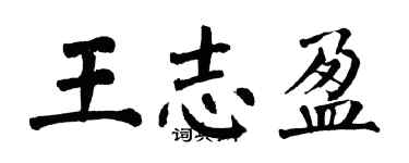 翁闓運王志盈楷書個性簽名怎么寫