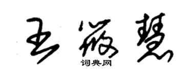 朱錫榮王筱慧草書個性簽名怎么寫