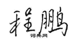 駱恆光程鵬行書個性簽名怎么寫