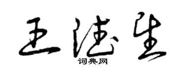 曾慶福王德望草書個性簽名怎么寫