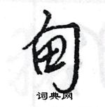 王旻寫的硬筆行書甸