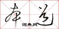駱恆光本道草書怎么寫