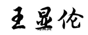 胡問遂王顯倫行書個性簽名怎么寫