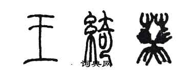 陳墨王綺葵篆書個性簽名怎么寫