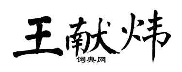 翁闓運王獻煒楷書個性簽名怎么寫