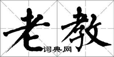 翁闓運老教楷書怎么寫