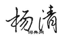 駱恆光楊清行書個性簽名怎么寫