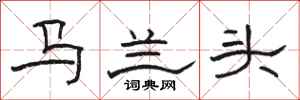駱恆光馬蘭頭隸書怎么寫