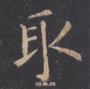 歐陽詢九成宮醴泉銘中取的寫法