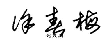 朱錫榮徐春梅草書個性簽名怎么寫