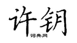 丁謙許鑰楷書個性簽名怎么寫
