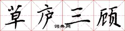周炳元草廬三顧楷書怎么寫