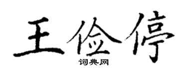 丁謙王儉停楷書個性簽名怎么寫