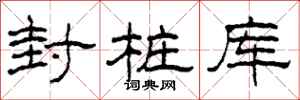 柯春海封樁庫隸書怎么寫