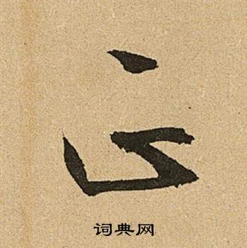 李令君登君山二首中文徵明的寫法