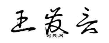 曾慶福王發言草書個性簽名怎么寫