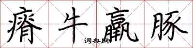 荊霄鵬瘠牛羸豚楷書怎么寫