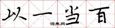 周炳元以一當百楷書怎么寫