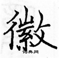 駱恆光寫的硬筆楷書徽