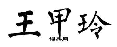 翁闓運王甲玲楷書個性簽名怎么寫