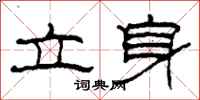 柯春海立身隸書怎么寫