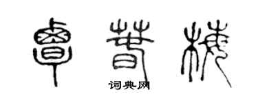 陳聲遠覃春梅篆書個性簽名怎么寫