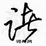 駱恆光寫的硬筆草書諸