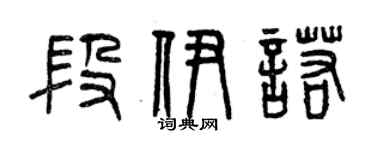 曾慶福段伊諾篆書個性簽名怎么寫