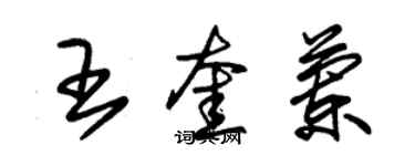 朱錫榮王奎蘭草書個性簽名怎么寫