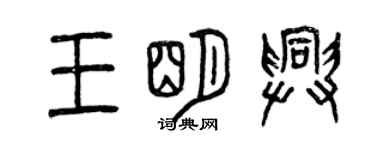 曾慶福王明興篆書個性簽名怎么寫