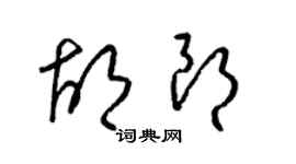 梁錦英胡朗草書個性簽名怎么寫