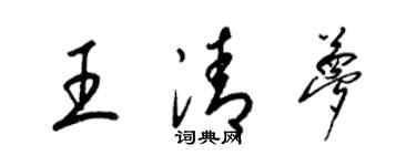 梁錦英王清夢草書個性簽名怎么寫