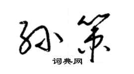 梁錦英孫策草書個性簽名怎么寫