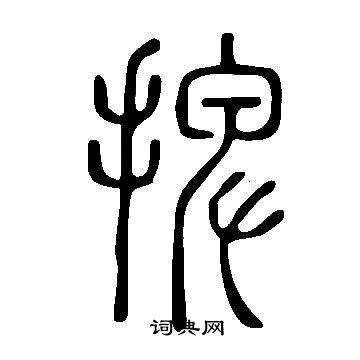 說文解字寫的捭