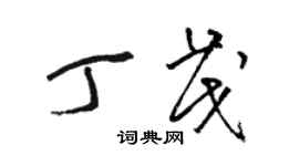 駱恆光丁茂草書個性簽名怎么寫