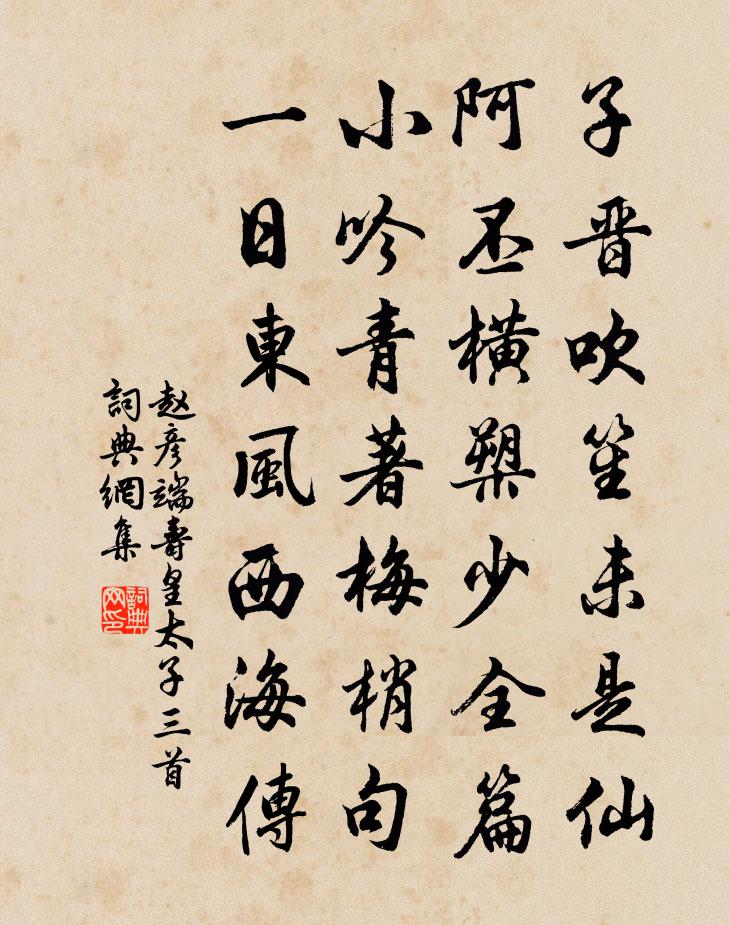 趙彥端壽皇太子三首書法作品欣賞