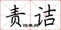 荊霄鵬責詰楷書怎么寫