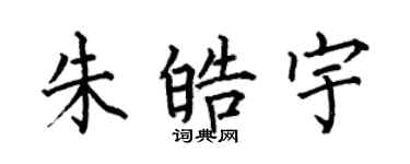 何伯昌朱皓宇楷書個性簽名怎么寫
