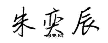 王正良朱奕辰行書個性簽名怎么寫