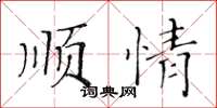 黃華生順情楷書怎么寫