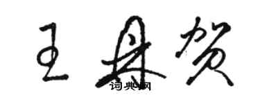 駱恆光王鼎賀草書個性簽名怎么寫