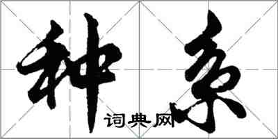 胡問遂種系行書怎么寫