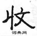 楊為國寫的硬筆隸書收