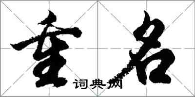 胡問遂重名行書怎么寫