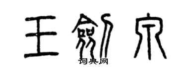 曾慶福王劍泉篆書個性簽名怎么寫